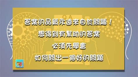 遇到問題了嗎|答案的品質永遠來自於問題！想得到有幫助的答案，必。